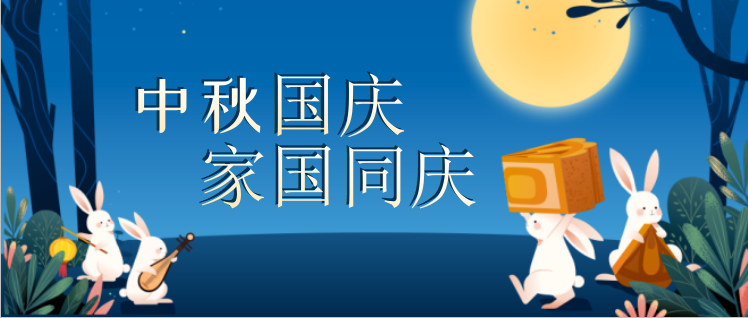 <strong>2026年中秋國(guó)慶放假通知</strong>
