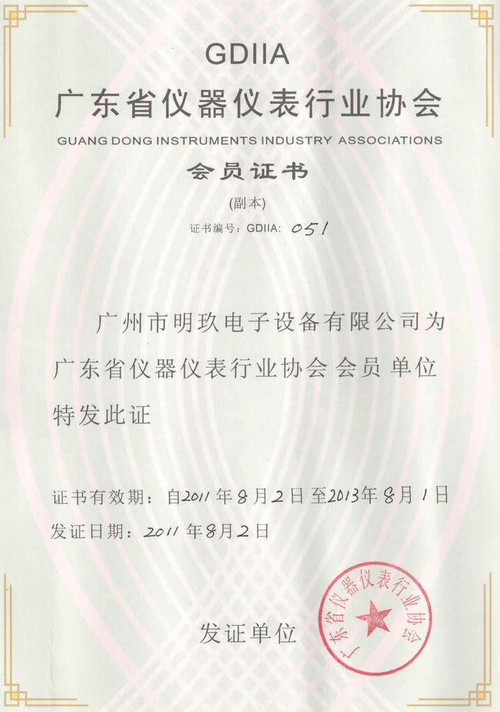廣東省儀器儀表行業(yè)協會會員證書